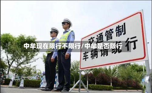 中牟现在限行不限行/中牟是否限行