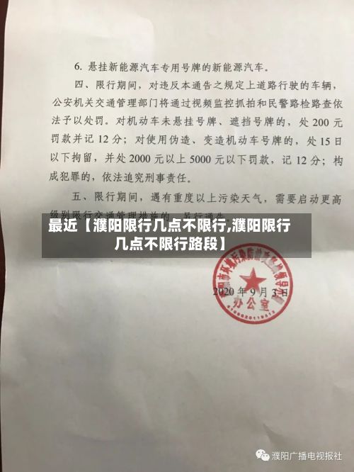最近【濮阳限行几点不限行,濮阳限行几点不限行路段】