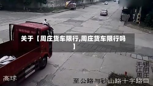 关于【周庄货车限行,周庄货车限行吗】