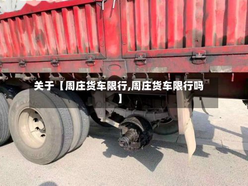 关于【周庄货车限行,周庄货车限行吗】-第2张图片