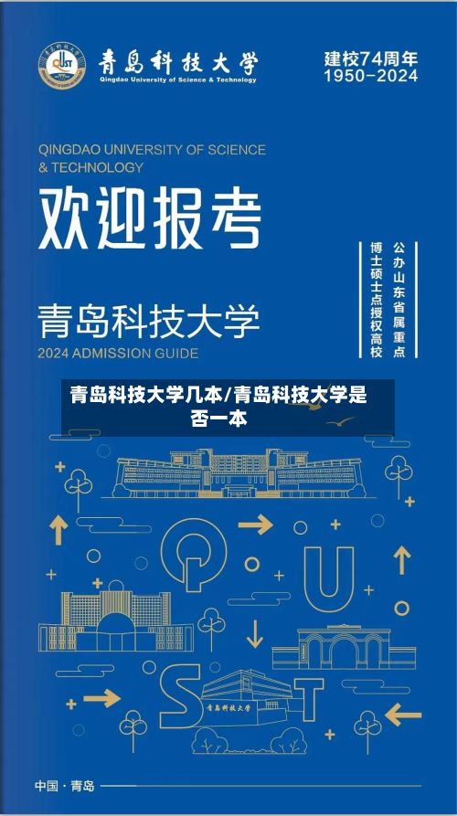 青岛科技大学几本/青岛科技大学是否一本-第2张图片
