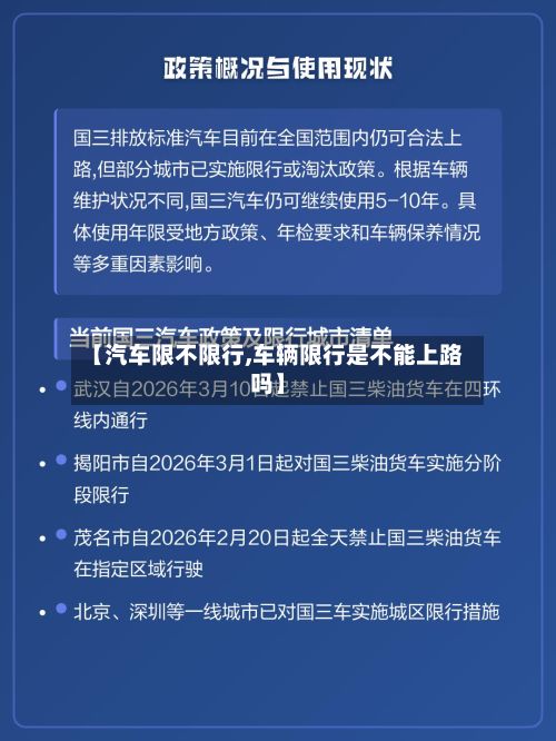 【汽车限不限行,车辆限行是不能上路吗】
