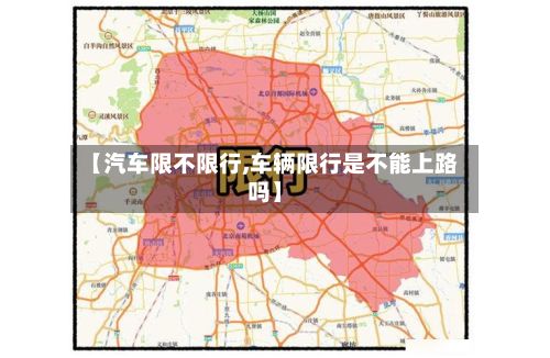 【汽车限不限行,车辆限行是不能上路吗】-第3张图片