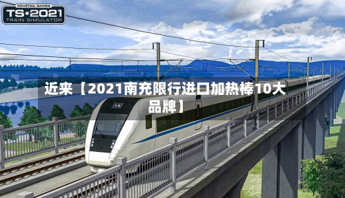 近来【2021南充限行进口加热棒10大品牌】