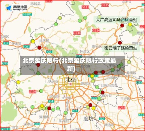 北京延庆限行(北京延庆限行政策最新)-第2张图片