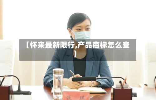 【怀来最新限行,产品商标怎么查】-第2张图片