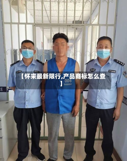 【怀来最新限行,产品商标怎么查】-第3张图片