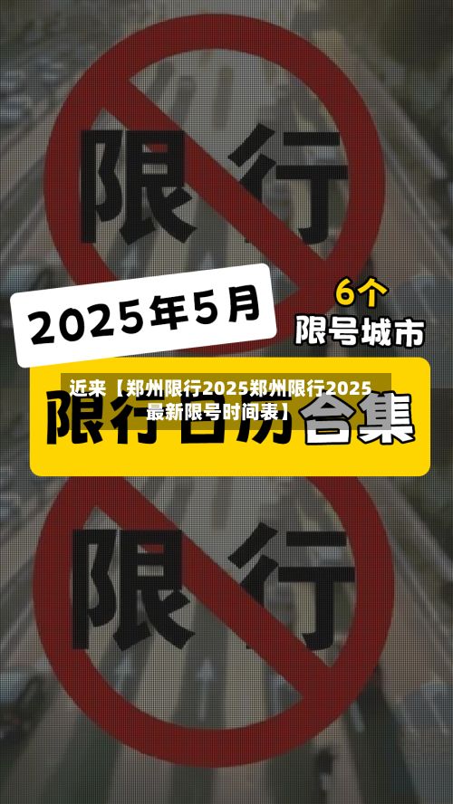 近来【郑州限行2025郑州限行2025最新限号时间表】-第3张图片