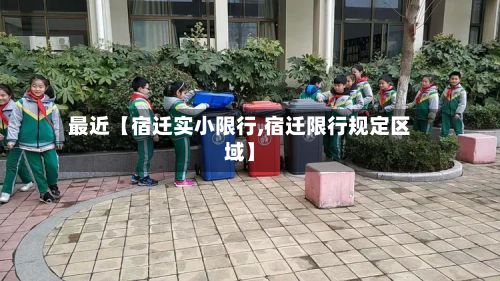 最近【宿迁实小限行,宿迁限行规定区域】