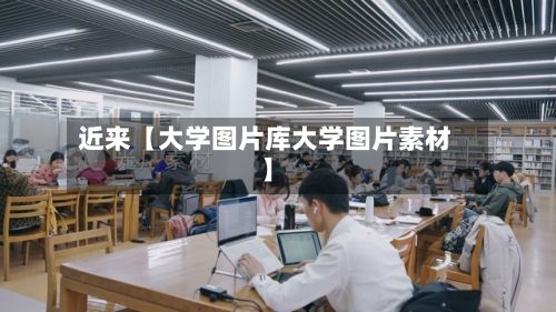 近来【大学图片库大学图片素材】-第2张图片