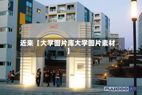 近来【大学图片库大学图片素材】