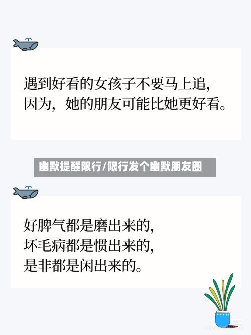 幽默提醒限行/限行发个幽默朋友圈