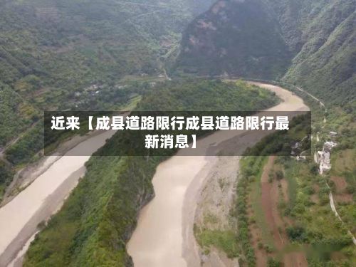 近来【成县道路限行成县道路限行最新消息】-第1张图片