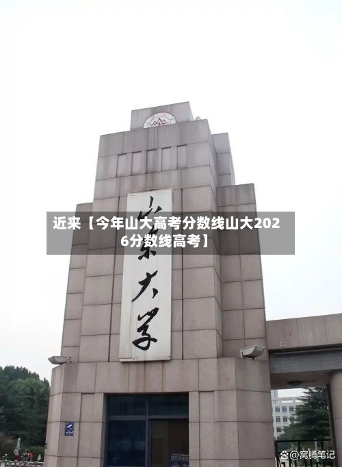 近来【今年山大高考分数线山大2026分数线高考】-第2张图片