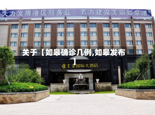 关于【如皋确诊几例,如皋发布】-第2张图片