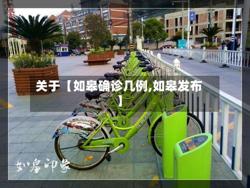 关于【如皋确诊几例,如皋发布】