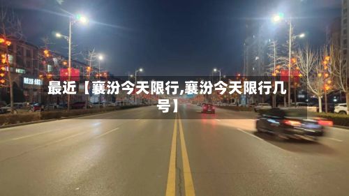 最近【襄汾今天限行,襄汾今天限行几号】-第2张图片