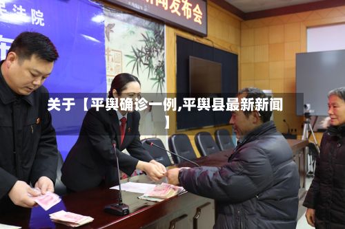 关于【平舆确诊一例,平舆县最新新闻】-第2张图片