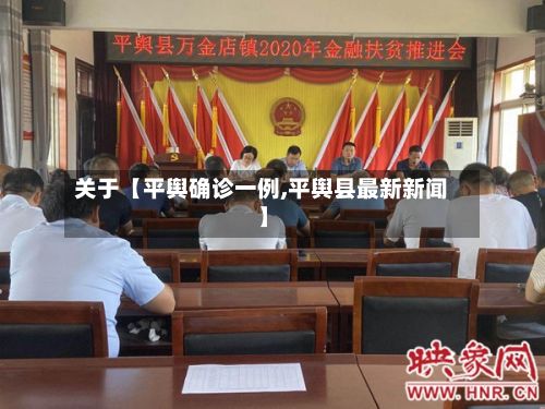 关于【平舆确诊一例,平舆县最新新闻】