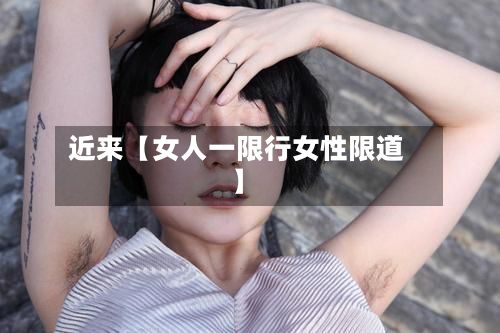 近来【女人一限行女性限道】