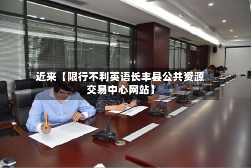 近来【限行不利英语长丰县公共资源交易中心网站】