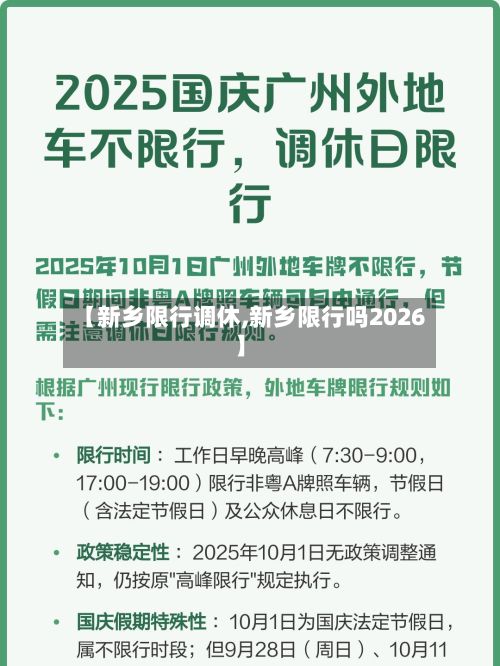 【新乡限行调休,新乡限行吗2026】