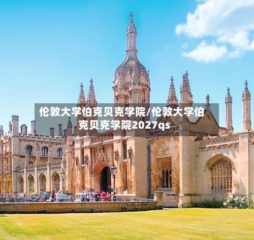 伦敦大学伯克贝克学院/伦敦大学伯克贝克学院2027qs