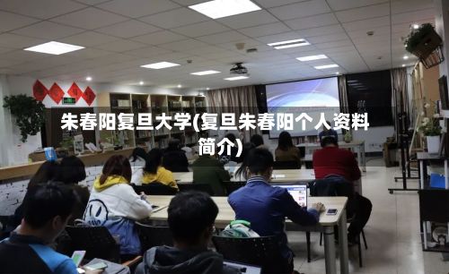 朱春阳复旦大学(复旦朱春阳个人资料简介)-第2张图片
