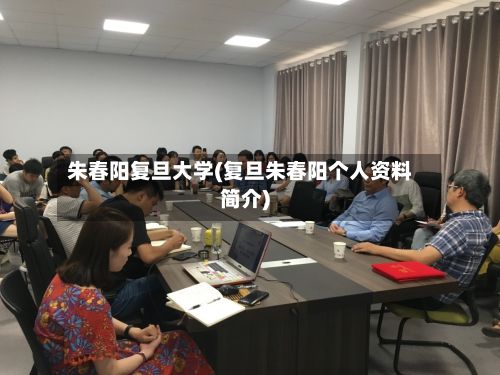 朱春阳复旦大学(复旦朱春阳个人资料简介)