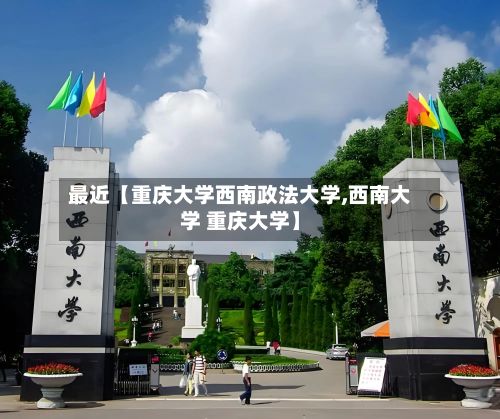 最近【重庆大学西南政法大学,西南大学 重庆大学】-第3张图片