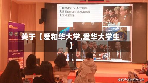 关于【爱和华大学,爱华大学生】-第2张图片