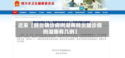 近来【肺炎确诊病例湖南肺炎确诊病例湖南有几例】