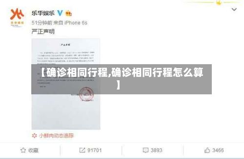 【确诊相同行程,确诊相同行程怎么算】-第3张图片