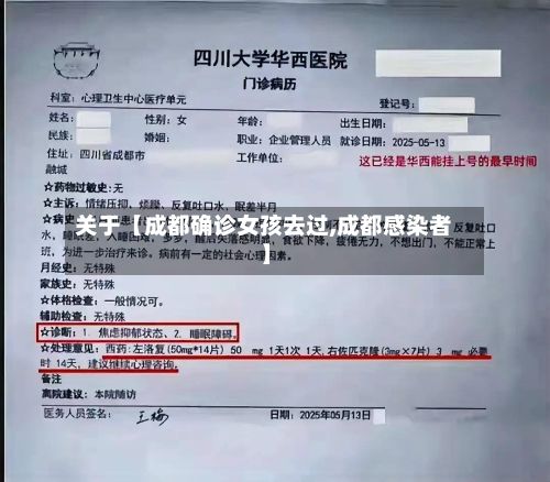 关于【成都确诊女孩去过,成都感染者】-第2张图片
