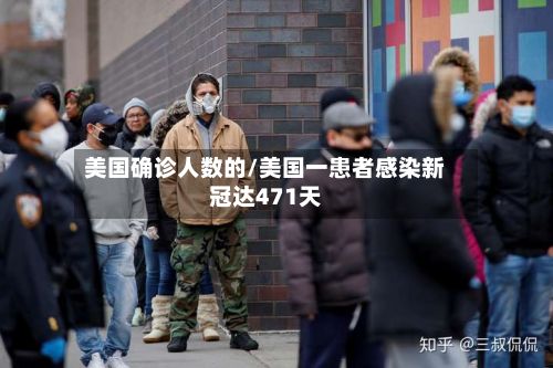 美国确诊人数的/美国一患者感染新冠达471天