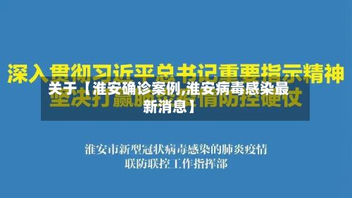 关于【淮安确诊案例,淮安病毒感染最新消息】