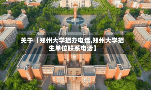 关于【郑州大学招办电话,郑州大学招生单位联系电话】-第3张图片