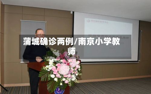 蒲城确诊两例/南京小学教师