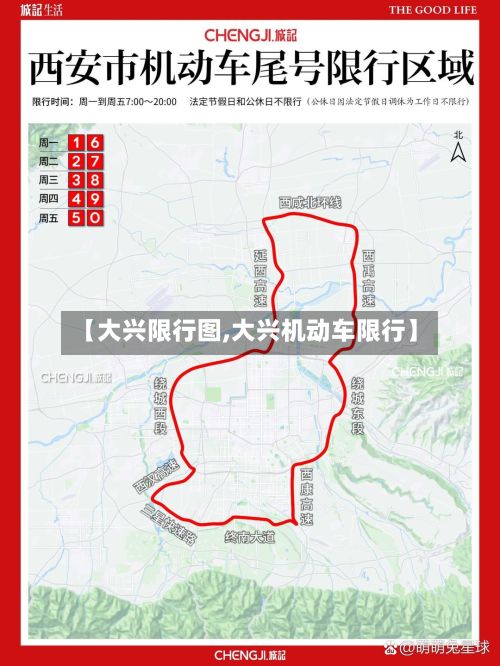 【大兴限行图,大兴机动车限行】