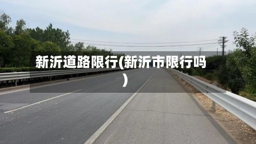 新沂道路限行(新沂市限行吗)-第2张图片