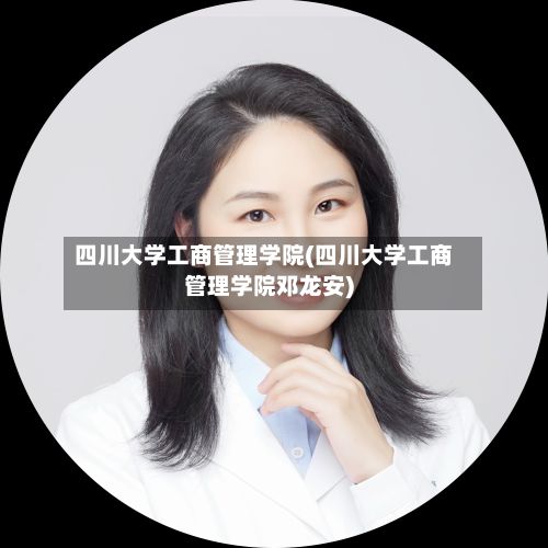 四川大学工商管理学院(四川大学工商管理学院邓龙安)-第3张图片