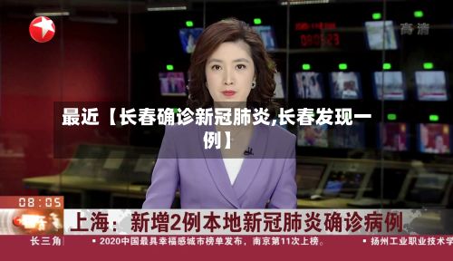 最近【长春确诊新冠肺炎,长春发现一例】-第2张图片