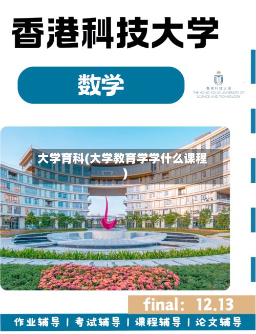 大学育科(大学教育学学什么课程)