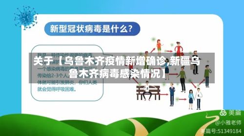 关于【乌鲁木齐疫情新增确诊,新疆乌鲁木齐病毒感染情况】