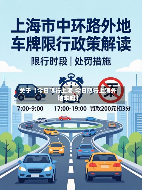 关于【今日限行上海,今日限行上海外地车吗】