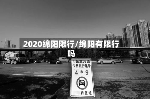 2020绵阳限行/绵阳有限行吗-第2张图片