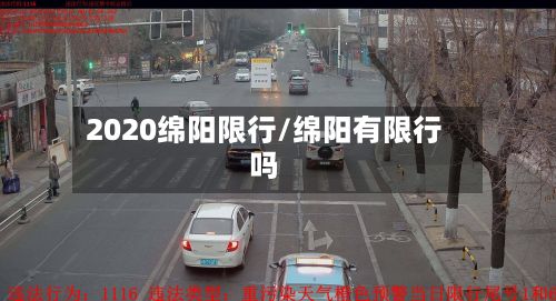 2020绵阳限行/绵阳有限行吗