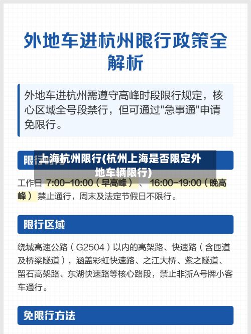 上海杭州限行(杭州上海是否限定外地车辆限行)