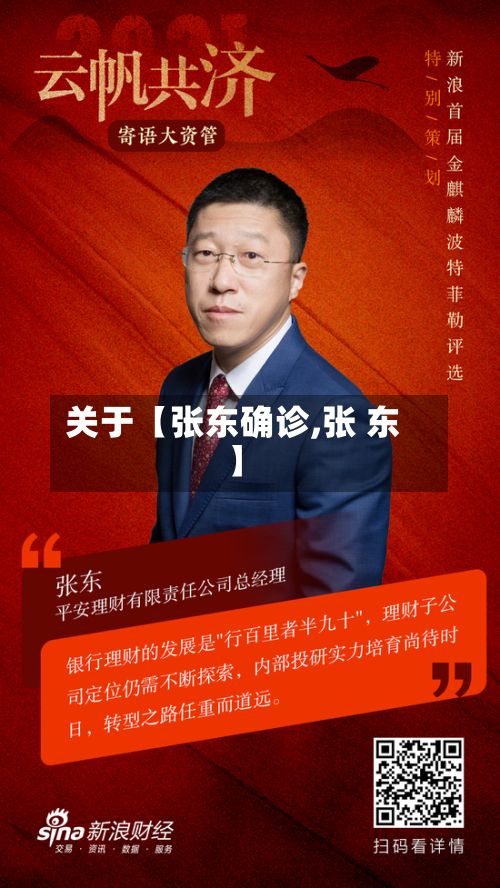 关于【张东确诊,张 东】