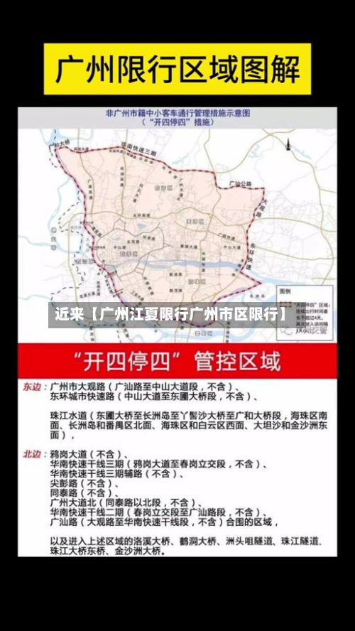 近来【广州江夏限行广州市区限行】-第2张图片